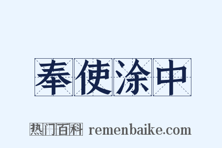 奉使涂中是什么意思的图片